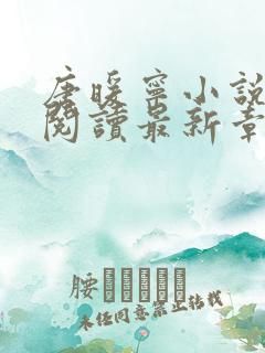 唐暖宁小说免费阅读最新章节