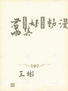 君が好き动漫全两集