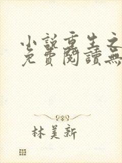 小说重生之温婉免费阅读无弹窗