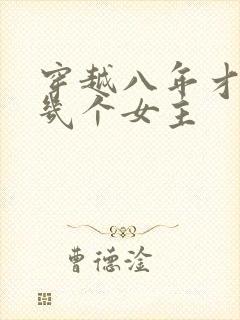 穿越八年才出道几个女主