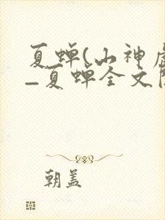 夏蝉(山神虎)_夏蝉全文阅读