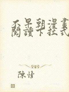 不早朝漫画免费阅读下拉式六漫画