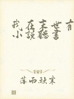 我在末世有套房小说听书