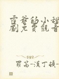 霍爷的小甜妻短剧免费观看完整版