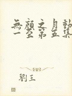 无颜之月动漫第一至第五集免费观看