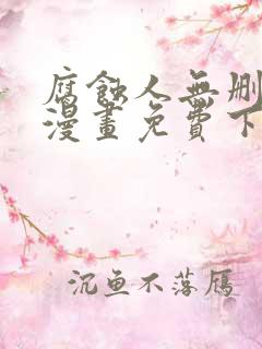 腐蚀人无删减版漫画免费下拉式漫画