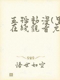 五号动漫(里)在线观看免费全集