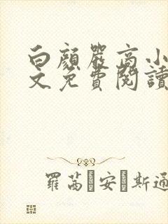 白颜严商小说全文免费阅读