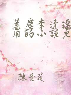 叶尘李清瑶为主角的小说免费阅读