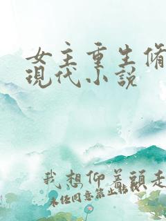 女主重生修炼的现代小说