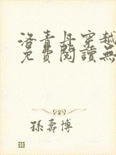 洛青丹穿越小说免费阅读无弹窗