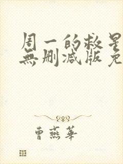 周一的救星漫画无删减版免费阅读