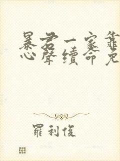 暴君一家靠听她心声续命免费漫画