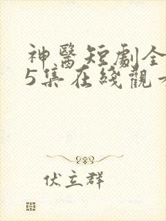 神医短剧全集45集在线观看免费