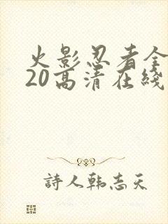 火影忍者全集720高清在线看