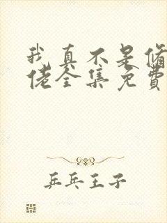 我真不是修仙大佬全集免费完整版