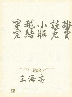 穿越小说排行榜完结版免费