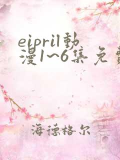 eipril动漫1~6集免费观看