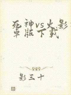 死神vs火影安卓版下载