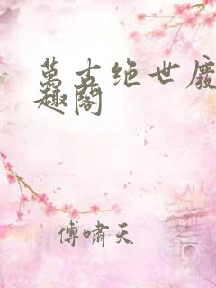 万古绝世废材笔趣阁