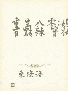 重生八零:媳妇有点辣 宝妆成