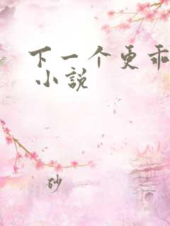 下一个更乖快穿 小说