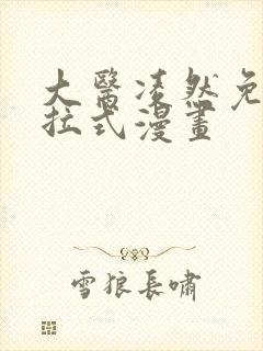 大医凌然免费下拉式漫画