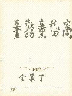 喜欢来我家看漫画的黑田同学动漫在线观看