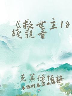 《救世主1》在线观看