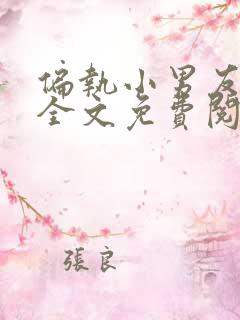 偏执小男友疯了全文免费阅读