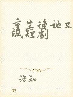 重生后她又美又飒短剧