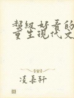 超级好看的女主重生现代文