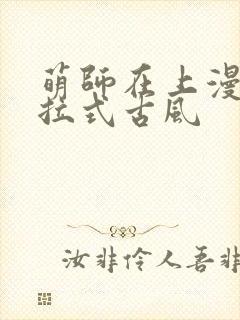 萌师在上漫画下拉式古风