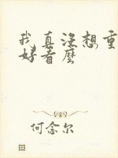 我真没想重生啊好看么