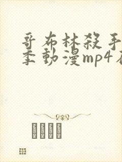 哥布林杀手第二季动漫mp4在线观看