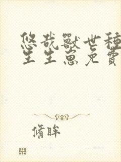 悠哉兽世种种田生生崽免费漫画免费