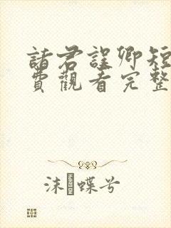 诸君误卿短剧免费观看完整版