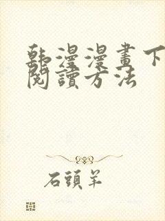 韩漫漫画下拉式阅读方法