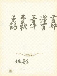 免费看漫画小说的软件有哪些