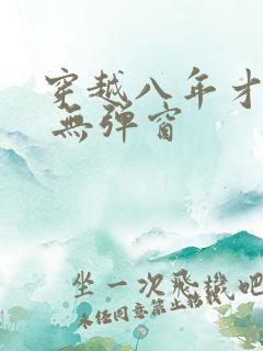 穿越八年才出道 无弹窗