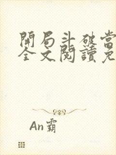 开局斗破当配角全文阅读免费