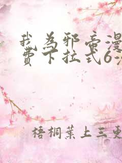 我为邪帝漫画免费下拉式6漫画在线观看