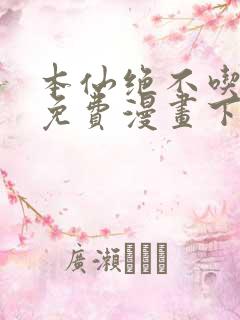 本仙绝不吃软饭免费漫画下拉式