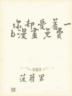 你却爱着一个sb漫画免费