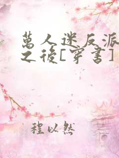 万人迷反派重生之后[穿书]