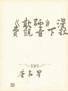 《欺师》漫画免费观看下拉式漫画