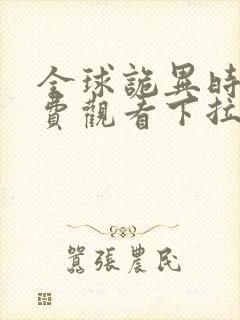 全球诡异时代免费观看下拉式