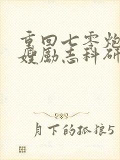 重回七零炮灰军嫂励志科研强国