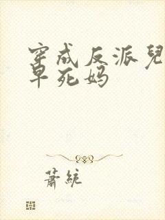 穿成反派儿子的早死妈