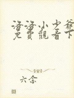 洛洛小少爷漫画免费观看下拉式六漫